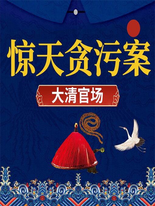 Title details for 大清官场 by 张军 - Available